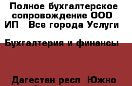 Полное бухгалтерское сопровождение ООО, ИП - Все города Услуги » Бухгалтерия и финансы   . Дагестан респ.,Южно-Сухокумск г.